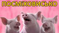посмиховисько.jpg