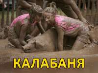 калабаня.jpg