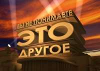 Eto-drugoe.jpg