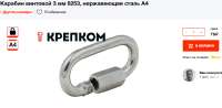 Карабин винтовой 3 мм 8253 нержавеющая сталь А4 Крепком.png