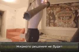 Mirnogoreshenianebudetgifbumery.gif