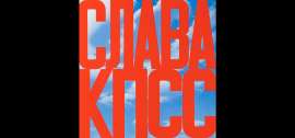 Эрик Булатов -- Слава КПСС.png
