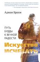 adzhan-brahm-iskusstvo-ischezat-put-buddy-k-vechno.png