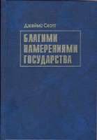 d-s-djejms-skott-blagimi-namereniyami-gosudarstva-1.jpg