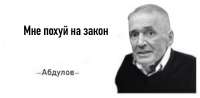 Абдуль Мне похуй на закон.jpg