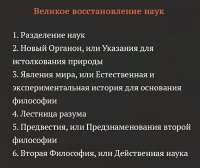 Бэкон Великое восстановление наук части.png