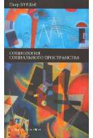 бурдье-социология-социального-пространства.jpeg