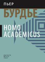 Пьер-Бурдье.-Homo-Academicus.png
