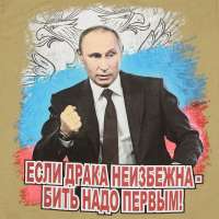 putin-skazal-nado-bit-pervym-13.jpg
