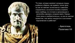 Аристотель о северянах и жителях ближнего востока.png