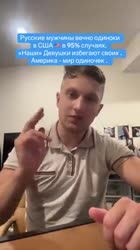 Русские мужчины вечно одиноки в США в 95 случаях Наши девушки выбирают американцев240p.mp4