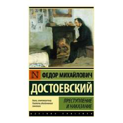 knigaprestuplenieinakazaniedostoevskiyf.meksklyuzivnayaklassikaluchshee16092333441.jpg