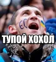тупой хохол2.jpg