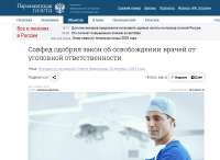 Screenshot 2025-08-24 at 18-38-38 Совфед одобрил закон об освобождении врачей от уголовной ответственности - Парламентская газета.png