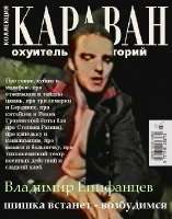 Караван охуительных историй.jpg