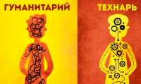 технарь гуманитарий.jpg