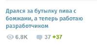 разраб пиво бомжи.jpg
