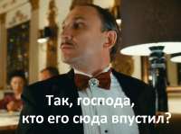 Так, господа, кто его сюда впустил.png