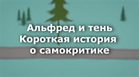 Альфред и Тень. Короткая история о самокритике.mp4
