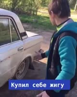 купил себе жигу.mp4