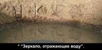Зеркало отражающее воду.png