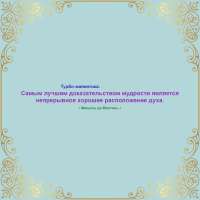 Самым лучшим доказательством мудрости.png
