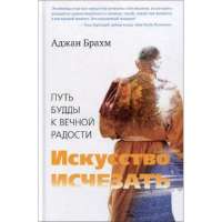 Iskusstvo-ischezat-Put-Buddy-k-vechnoj-radosti-Brahm-Adzham-700x700.jpg