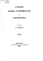 Osrodstvejazykaslavjanskagossanskritskim-title.jpg