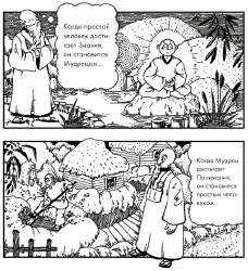 Мудрецом - Простым человеком.jpg