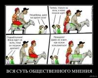 Суть общественного мнения.jpg