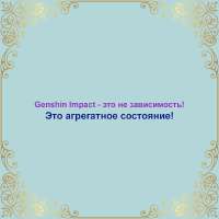 Genshin Impact - агрегатное состояние.png