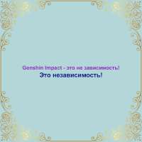 Genshin Impact - независимость.png