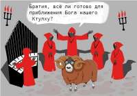 культисты Ктулху и баран.jpeg