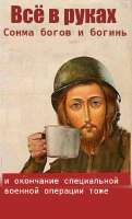 всё в руках сонма богов и богинь.jpg