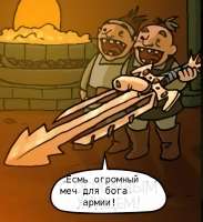 Огромный меч для бога армии.png