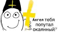 ангел тебя попутал.jpg