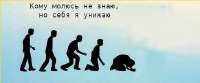 кому молюсь не знаю, но себя я унижаю.jpeg