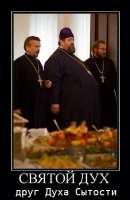 Святой дух друг духа сытости.jpg