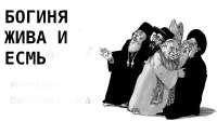 богиня жива и есмь.jpg