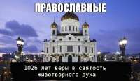 православные и животворный дух.jpg