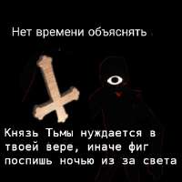 Вера в Князя Тьмы.jpg