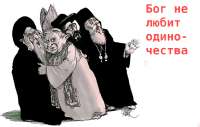 Бог не любит одиночества.jpg