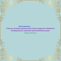 Самым лучшим доказательством мудрости.png