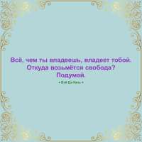 Вэй Дэ-Хань - Чем владеешь - владеет тобой - Квадрат.png