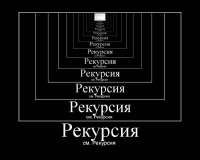БесконечнаяРекурсия[1].jpg