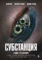 Субстанция(фильм).webp