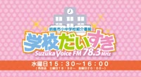 学校だいすき第1回(5⧸4放送分)／鈴鹿ヴォイスＦＭ78.3MHz.webm