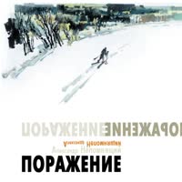 Ад (Не поговорили...).mp4