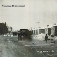 Александр Непомнящий - Убей Янки.mp4