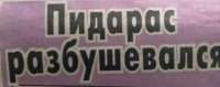 пидарас разбушевался.webp